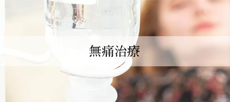 無痛治療