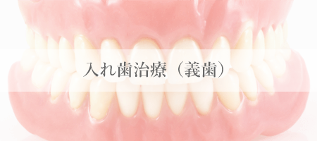 入れ歯治療（義歯）