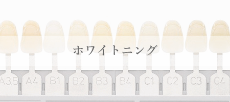 ホワイトニング