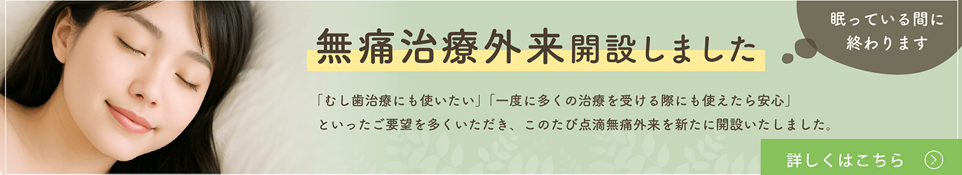 点滴無痛外来