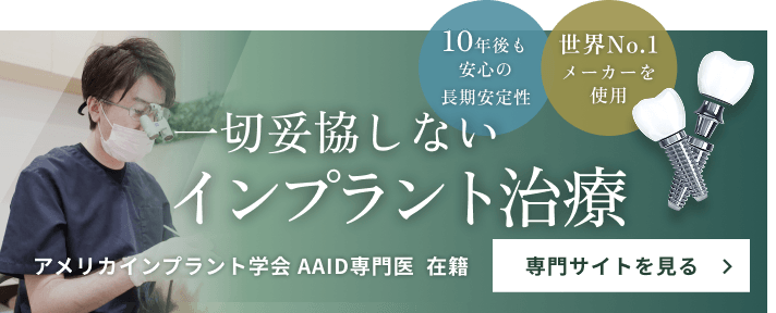 インプラント専門サイト